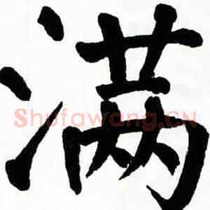 满