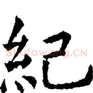 纪