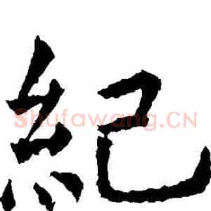 紀