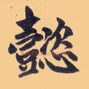 懿