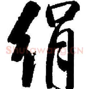 绢