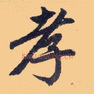 孝