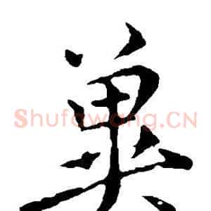 冀