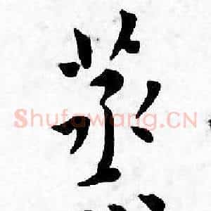 蒸