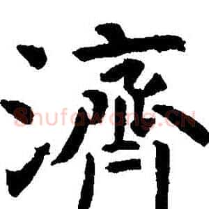 濟