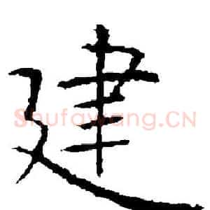 建