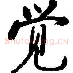 觉