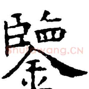 鉴