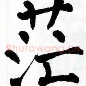 茫