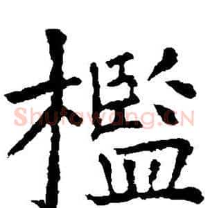 槛