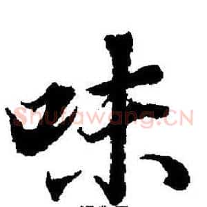 味