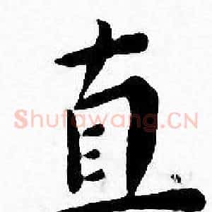直