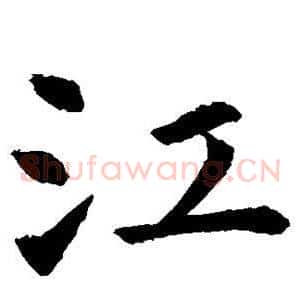 江
