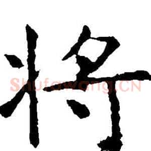 將