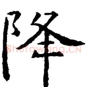降