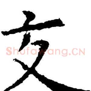 交