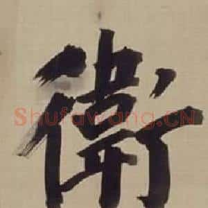 衛