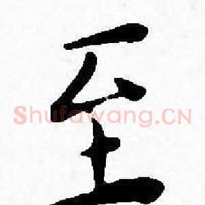 至