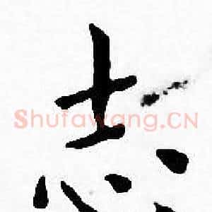 志