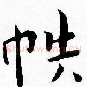 帙