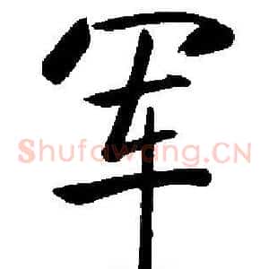 军