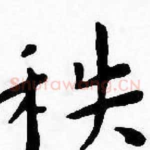 秩