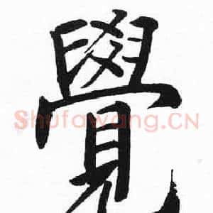 覺