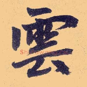 云