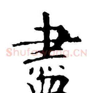 盡