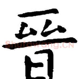 晉
