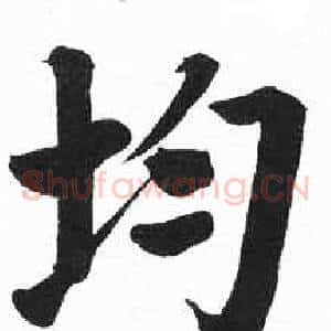 均