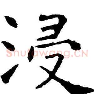 浸