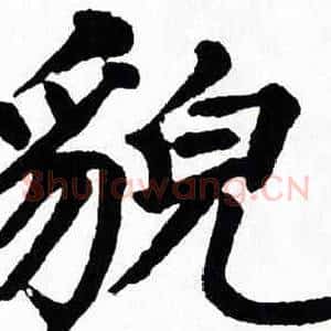 貌