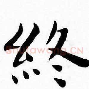 终