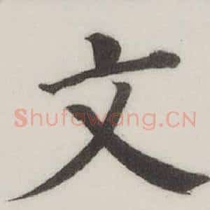文
