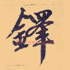 铎