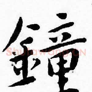 鍾