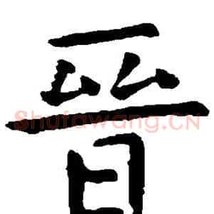晋