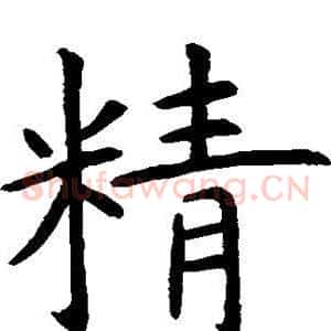精