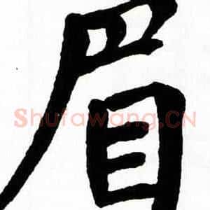 眉