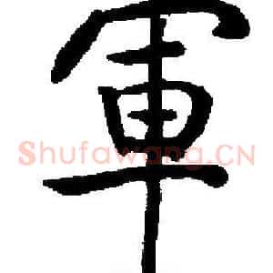 軍