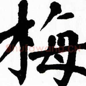 梅