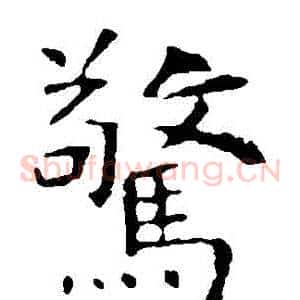 驚