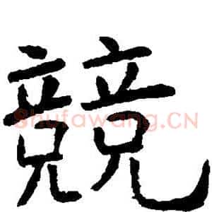 竟