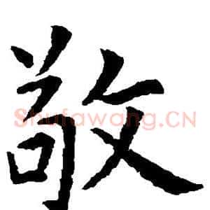 敬