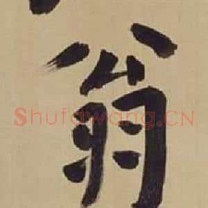 翁