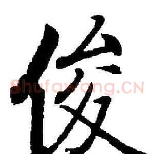 俊