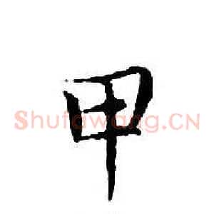 甲