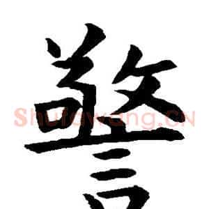 警