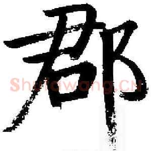 郡